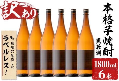 ＜入金確認後、2週間以内に発送！＞【訳あり】ラベルレス 鹿児島本格芋焼酎 さつま黒若潮(各1.8L・計6本) c7-007-2w