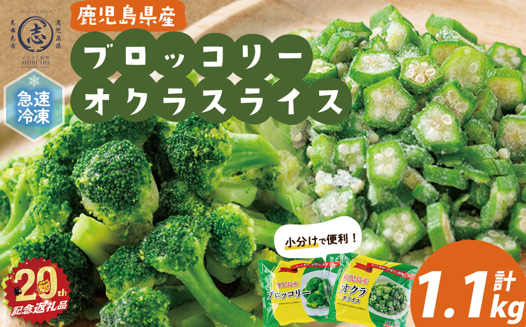 【志布志市制20周年記念】国産冷凍カット野菜（ブロッコリー・オクラスライス）計1.1kg おくら オクラ ブロッコリー 野菜 冷凍 カット カット野菜 国産 簡単 手軽 サラダ 味噌汁 スープ お弁当 a0-399