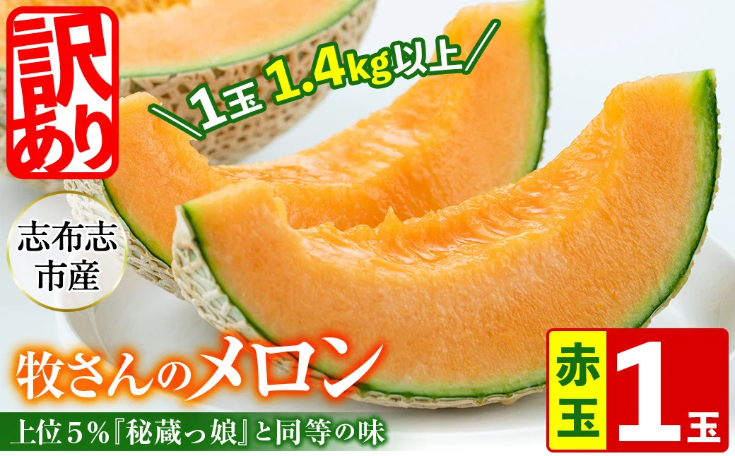 【冬限定・数量限定】牧さんの訳ありメロン 赤玉(赤肉)1玉 メロン マスクメロン 果物 くだもの デザート 赤肉 訳あり a1-057-w