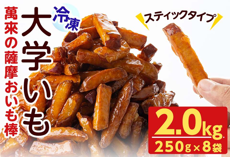 スティックタイプの大学芋♪薩摩おいも棒セット 計2kg(250g×8袋)　さつまいも さつま芋 大学芋 国産 九州産 鹿児島県産 冷凍 小分け スイーツ お菓子 アイス ランキング 人気 a1-107