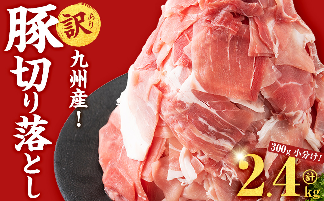 【訳あり・生産者応援企画】九州産 豚切り落とし肉＜計2.4kg(300ｇ×8P)＞ a2-087