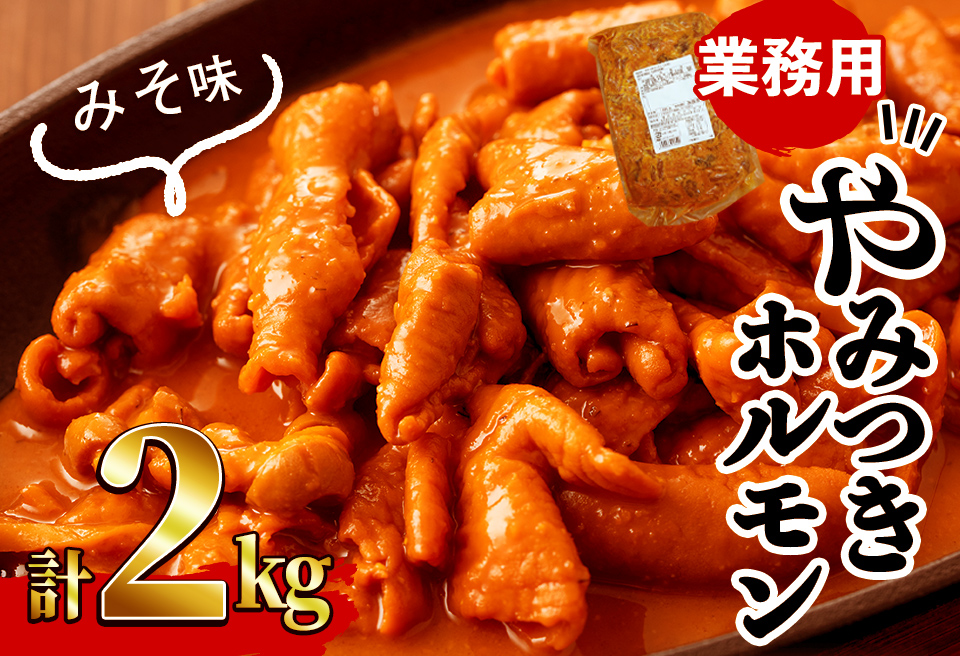 【訳あり・業務用】やみつきホルモン みそ(計2kg) 豚肉 豚ホルモン もつ モツ 国産 九州産 おつまみ 簡単 惣菜 おかず 炒め物 味付 みそ 味噌 a1-109