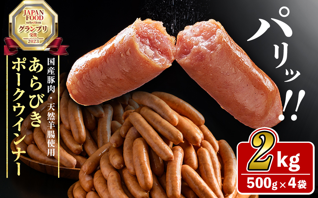 パリ！じゅわ！国産豚肉使用 あらびきウインナー2kg(500g×4袋) a2-083