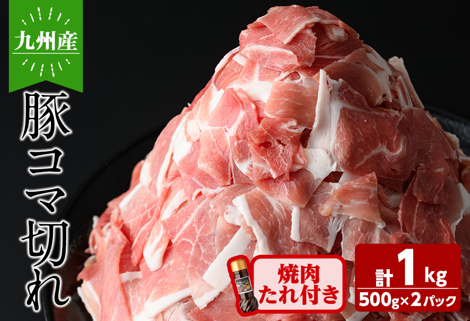 九州産豚コマ切れ肉 計1kg (500g×2P) 焼肉のたれ210g付！ 豚肉 豚こま肉 豚こま切れ 冷凍 小分け 焼肉 野菜炒め 九州産 国産 a1-114