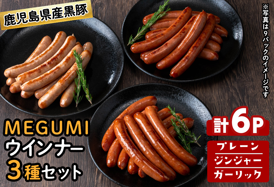 鹿児島県産黒豚使用！黒豚MEGUMIウインナー3種セット(プレーン・ジンジャー・ガーリック 各2P)計6P 国産 あらびき 粗挽き 粗びき ウィンナー ソーセージ 豚肉 肉 個包装 小分け 惣菜 a1-115