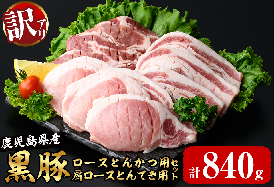 訳あり！鹿児島県産黒豚ロースとんかつ用・肩ロースとんてき用セット＜計840g＞ 黒豚 豚肉 豚カツ トンカツ トンテキ カタロース a1-116