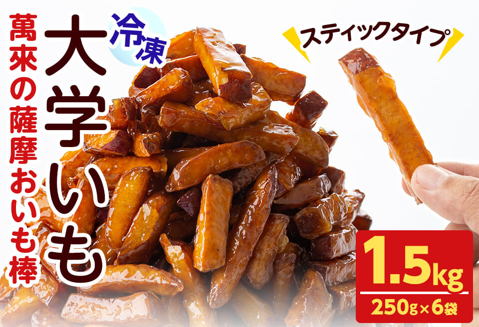 スティックタイプの大学芋♪薩摩おいも棒セット 計1.5kg(250g×6袋) さつまいも さつま芋 大学芋 国産 九州産 鹿児島県産 冷凍 小分け スイーツ お菓子 アイス ランキング 人気 a0-344