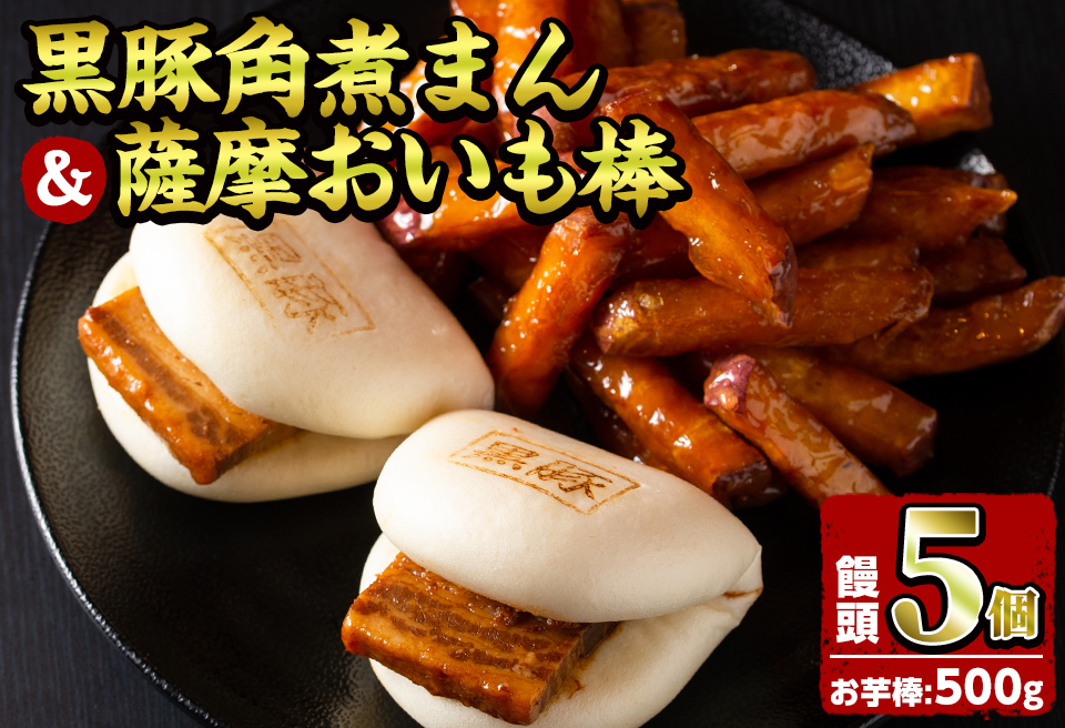 黒豚角煮まんじゅう(5個)・薩摩おいも棒(計500g)セット 黒豚 豚肉 国産 九州産 角煮 饅頭 肉まん 中華まん パン さつまいも さつま芋 大学芋 鹿児島県産 冷凍 小分け スイーツ お菓子 a0-346
