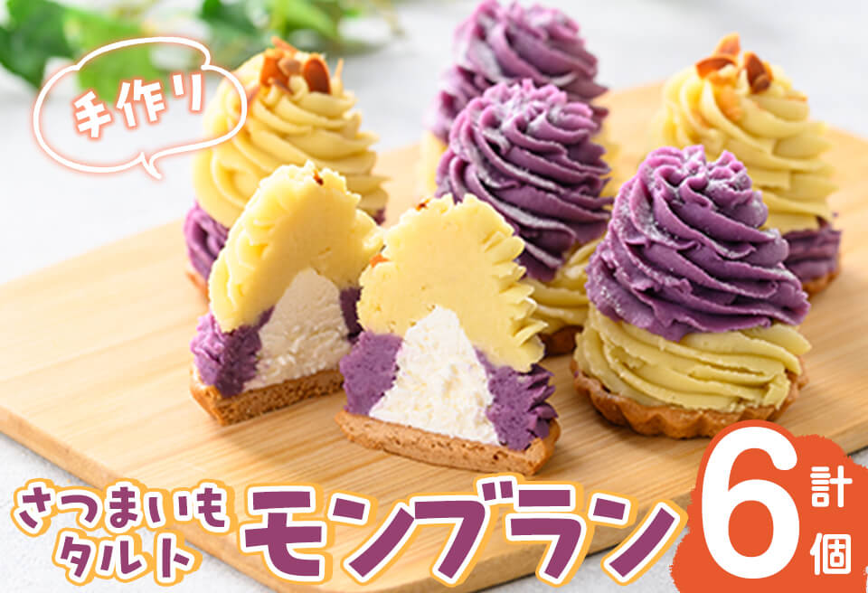 さつまいもタルトモンブラン 計6個(黄×3個、紫×3個) さつまいも さつま芋 国産 九州産 芋 冷凍 スイーツ お菓子 モンブラン モンブランタルト タルト a0-366