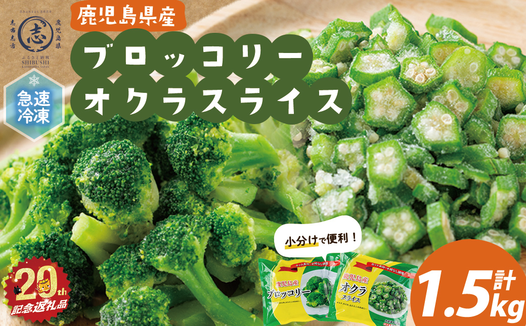 【志布志市制20周年記念】国産冷凍カット野菜（ブロッコリー・オクラスライス）計1.5kg おくら オクラ ブロッコリー 野菜 冷凍 カット カット野菜 国産 簡単 手軽 サラダ 味噌汁 スープ お弁当 a15-001
