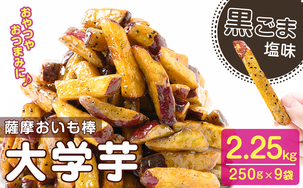 鹿児島県産さつまいも100％使用！黒ごま塩芋棒セット(計2.25kg・250g×9袋) さつま芋 大学芋 お芋棒 ごま ごま塩 国産 九州産 鹿児島県産 冷凍 小分け スイーツ お菓子 アイス ランキング 人気 a2-096