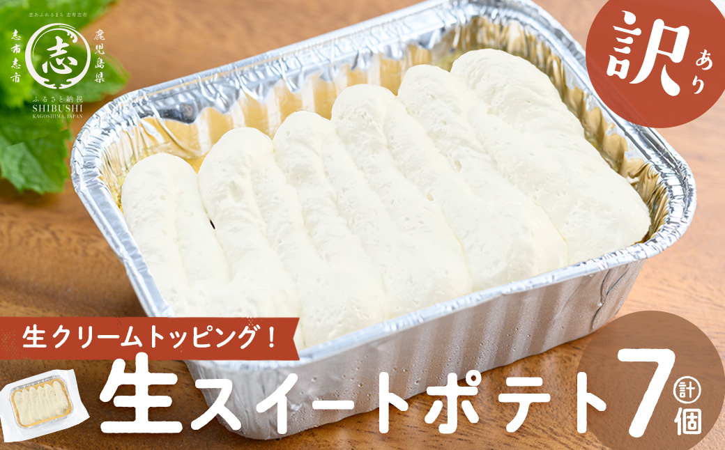 【訳あり】【数量限定】鹿児島県産さつま芋使用！生スイートポテト(約115g×7個) さつまいも 芋 お芋 いも 焼き芋 スイートポテト お菓子 訳あり 訳アリ 数量限定 九州産 冷凍 スイーツ 鹿児島 鹿児島県産 a2-126