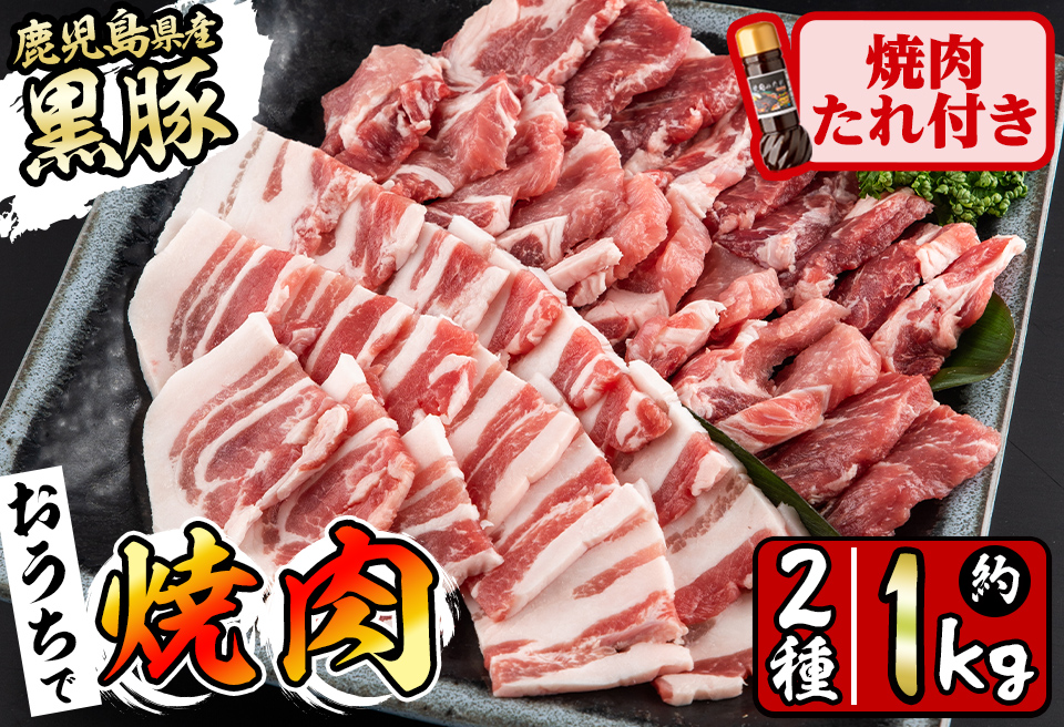 鹿児島県産黒豚焼肉2種＆焼肉のたれセット計1kg(カタロース約500g・バラ約500g・たれ210g) BBQ 焼肉 黒豚 肉 豚肉 ロース カタロース バラ 豚バラ 小分け 詰め合わせ 国産 a5-302