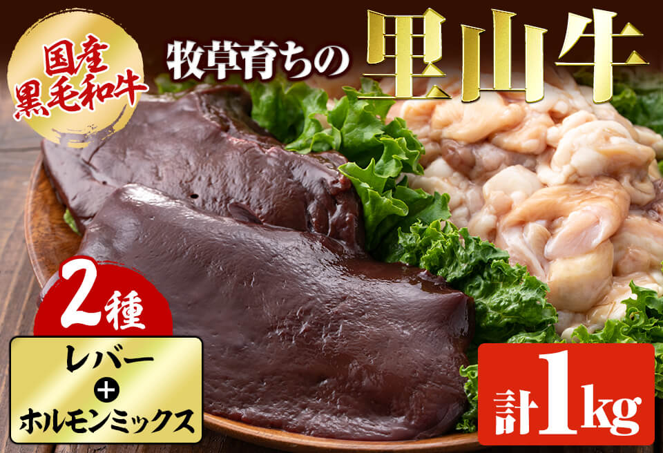 国産黒毛和牛 牧草育ちの里山牛 レバー・ホルモンミックス計1kg 黒毛和牛 和牛 肉 牛肉 国産 レバー ホルモン レバニラ もつ 焼肉 a5-278