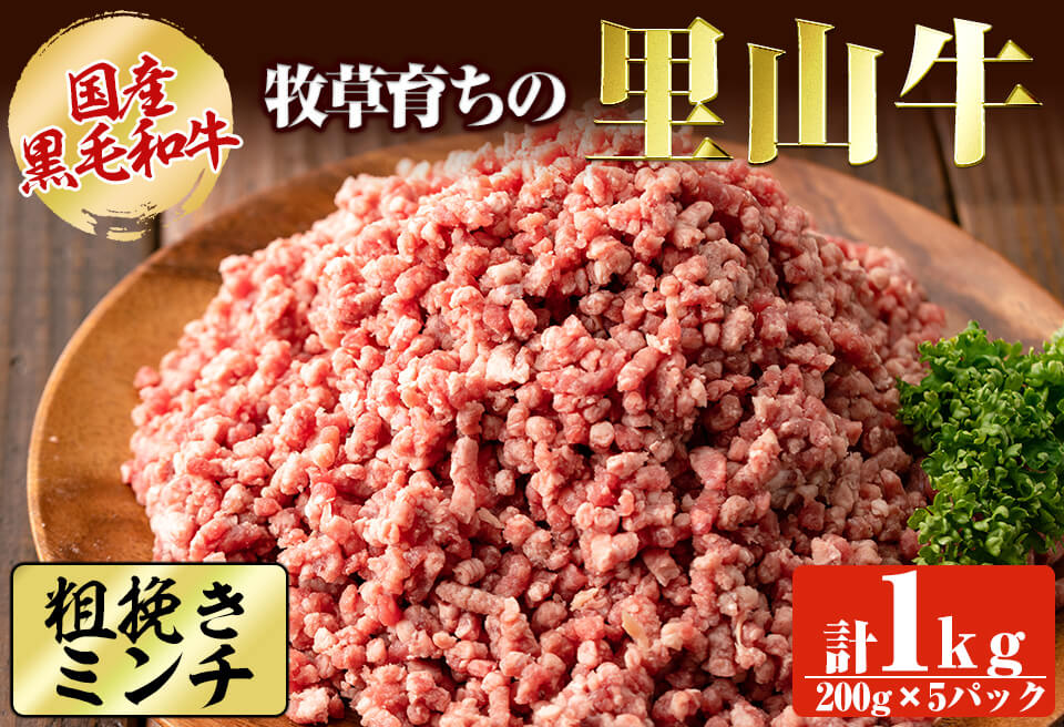 国産黒毛和牛 牧草育ちの里山牛100％使用！粗びきミンチ 計1kg(200g×5パック) 黒毛和牛 和牛 肉 牛肉 国産 ハンバーグ 100% 粗びき ミンチ 真空パック a5-279