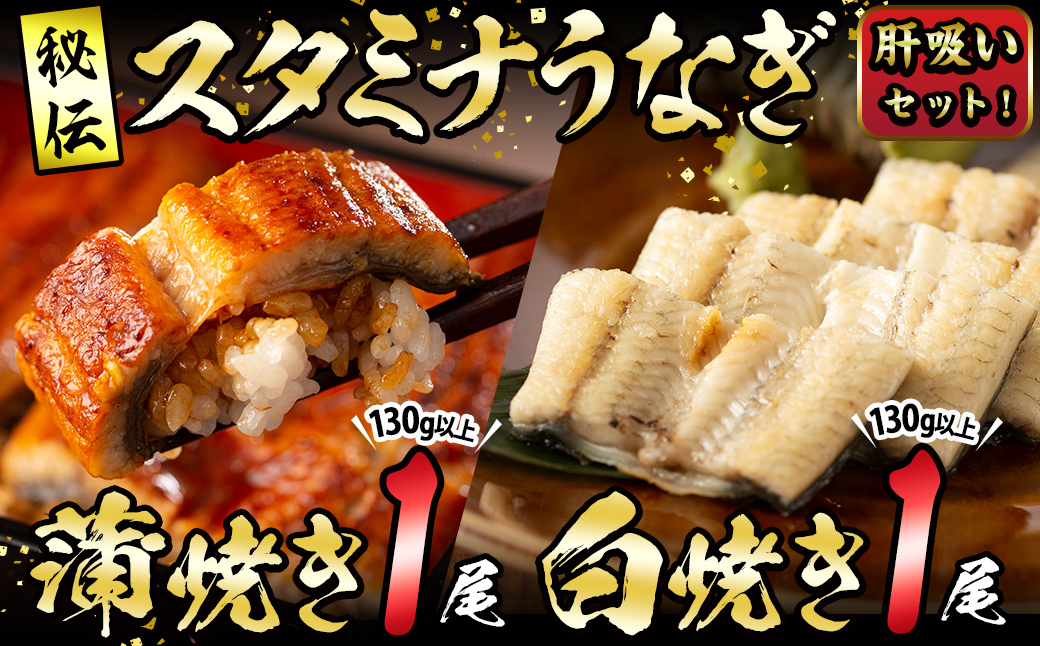 【数量限定】鹿児島県産！秘伝の特上スタミナうなぎ蒲焼き＆白焼きセット！＜計260g以上＞肝吸いセット！ a5-349