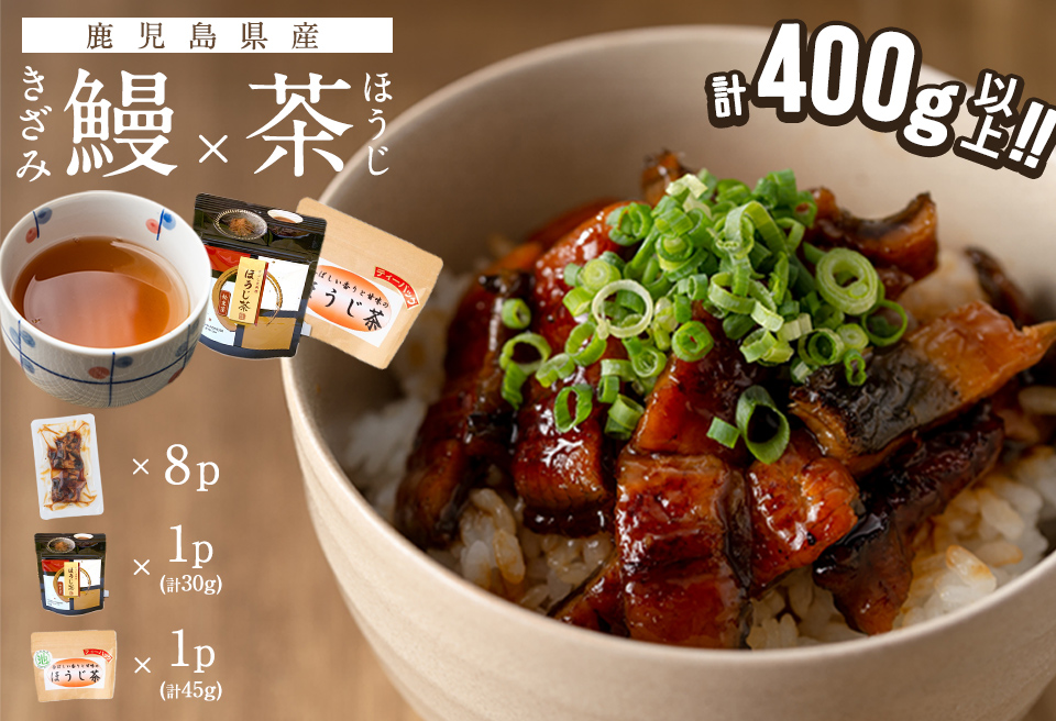 鹿児島県産 きざみ鰻8p(計400g以上)×ほうじ茶セット うなぎ 鰻 ウナギ きざみ鰻 真空パック うな丼 ひつまぶし お茶 茶 ほうじ茶 粉末茶 ティーバッグ セット a5-282