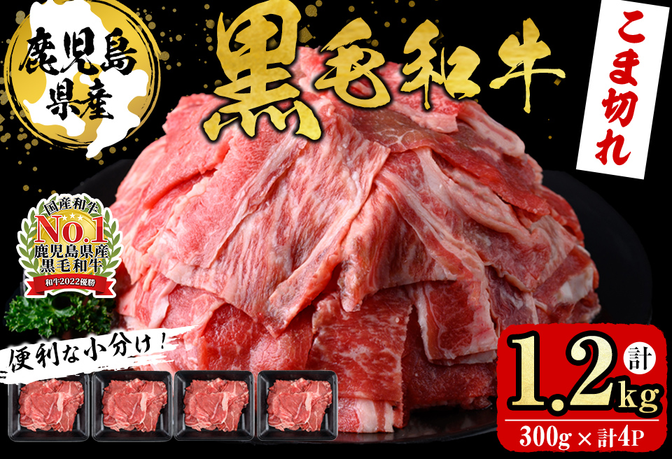 【便利な小分け！】鹿児島県産黒毛和牛こま切れ＜計1.2kg・300g×4P＞ 牛肉 肉 黒毛和牛 国産 鹿児島県産 こま切れ 小間切れ こまぎれ 冷凍 炒め物 カレー 肉じゃが 牛丼 a6-049