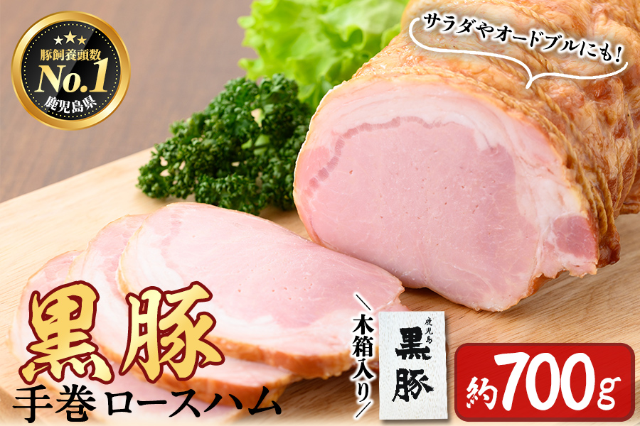 鹿児島県産黒豚使用！黒豚手巻ロースハム 約700g ＜木箱入＞ 国産 黒豚 豚肉 肉 ハム おかず おつまみ a6-052