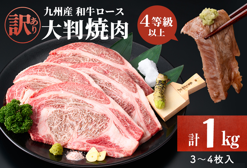 【訳あり】復刻！4等級以上 九州産和牛ロース大判焼肉(計1kg・3枚～4枚) a7-009