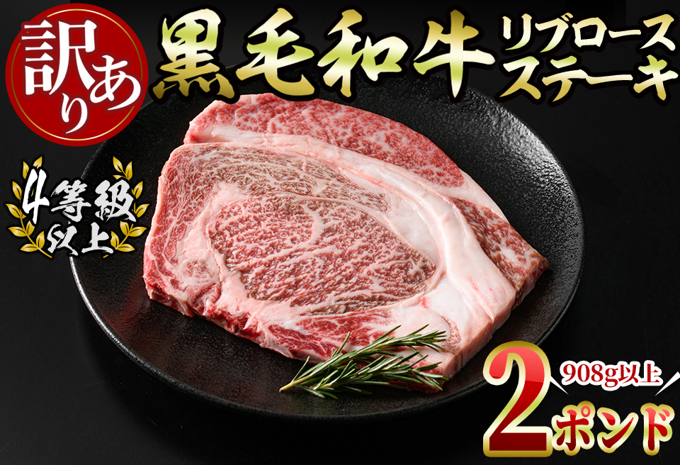 【訳あり・数量限定】生産者応援！九州産黒毛和牛2ポンドリブロースステーキ(4等級以上・計908g以上) 国産 九州産 黒毛和牛 和牛 牛肉 真空包装 4等級以上 リブロースステーキ リブロース ステーキ 訳あり 数量限定 a8-073