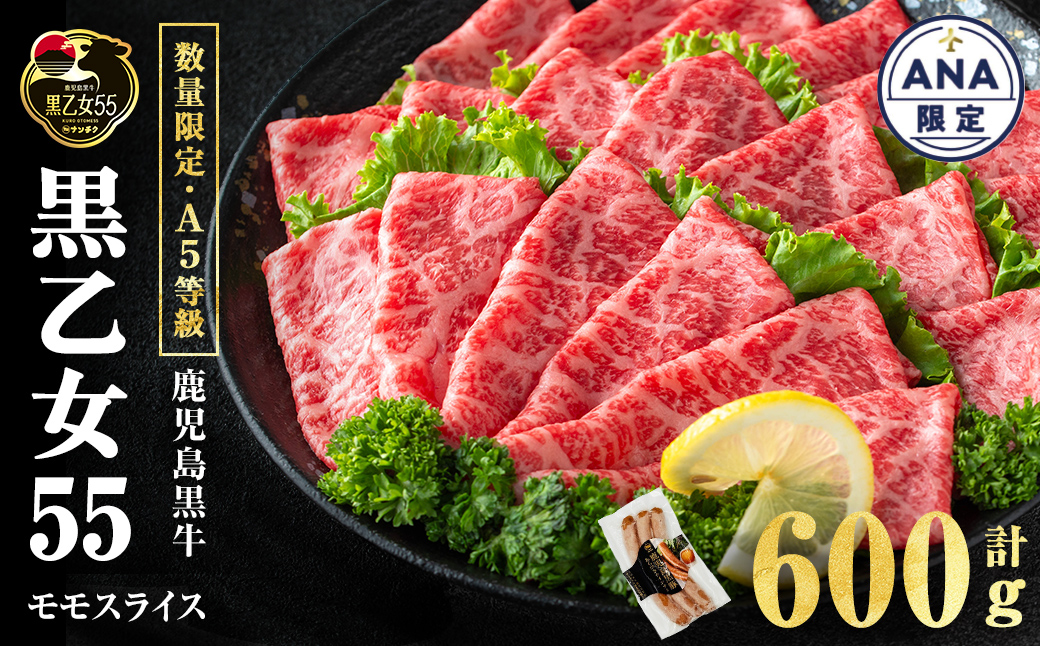 [ANAにキュン限定][A5等級]鹿児島黒牛 黒乙女55 モモスライス (計600g・300g×2P) & 黒豚MEGUMIウインナーセット 牛肉 牛すき焼き 国産 肉 しゃぶしゃぶ 鹿児島県産 モモ肉 黒乙女55 a8-087-mw
