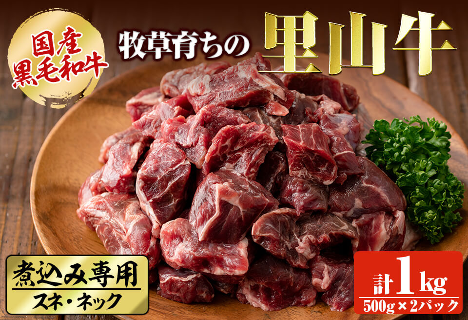国産黒毛和牛 牧草育ちの里山牛 煮込み専用スネ・ネック計1kg(500g×2パック) 黒毛和牛 和牛 肉 牛肉 国産 スネ ネック 煮込み ブロック 赤身 a9-021