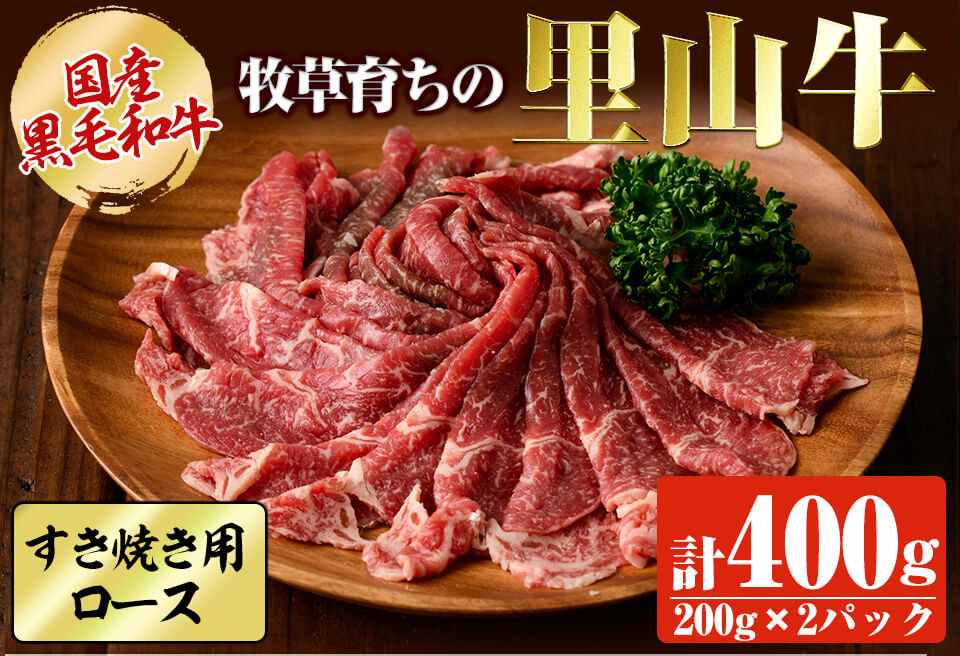 国産黒毛和牛 牧草育ちの里山牛 すき焼き用ロース計400g（200g×2パック) 黒毛和牛 和牛 肉 牛肉 国産 ロース すき焼き 真空パック a9-024