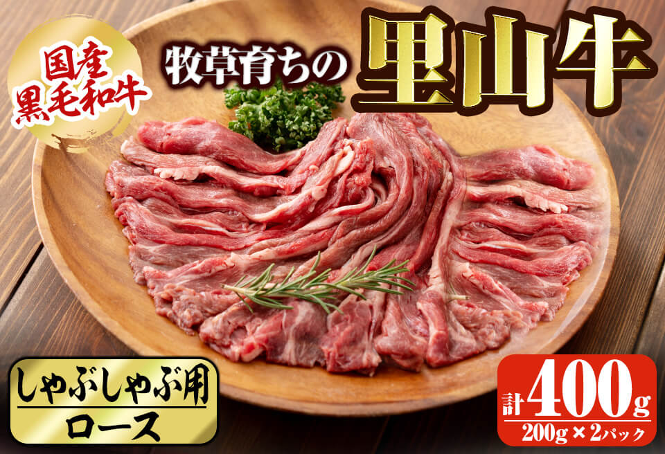 国産黒毛和牛 牧草育ちの里山牛 しゃぶしゃぶ用ロース 計400g(200g×2P) 黒毛和牛 和牛 肉 牛肉 国産 ロース しゃぶしゃぶ 赤身  a9-025