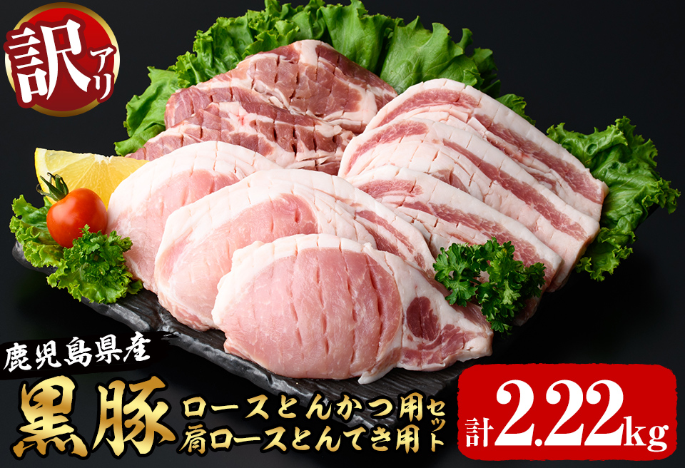 訳あり！鹿児島県産黒豚ロースとんかつ用・肩ロースとんてき用セット＜計2.22kg＞ 黒豚 豚肉 豚カツ トンカツ トンテキ カタロース a9-026