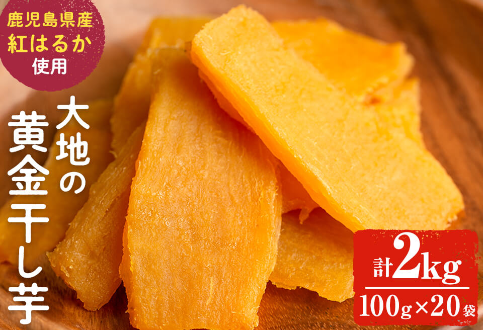 大地の黄金干し芋 計2kg(100g×20袋) さつまいも さつま芋 ほしいも 干しいも 紅はるか 国産 九州産 鹿児島県産 小分け スイーツ 干し芋 人気 常温 常温保存 b0-177