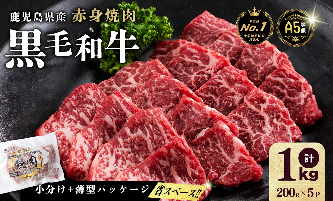 【小分け】＜A5等級＞鹿児島県産黒毛和牛 赤身焼肉(200g×5パック/計1kg)   牛肉 肉 小分け 鹿児島県産 国産 A5 赤身 焼肉 焼き肉 やきにく 黒毛和牛 BBQ 全国和牛能力共進会 ヘルシー あっさり b5-189