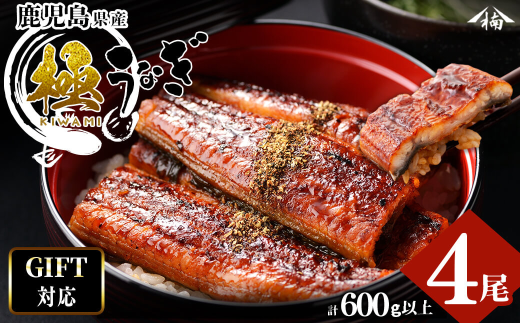 【ギフト対応】楠田の極うなぎ 蒲焼き150g以上×4尾(計600g以上) b6-010