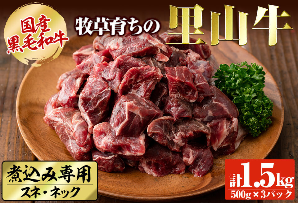 国産黒毛和牛 牧草育ちの里山牛 煮込み専用スネ・ネック計1.5kg(500g×3パック) 黒毛和牛 和牛 肉 牛肉 国産 スネ ネック 煮込み ブロック 赤身 b8-030