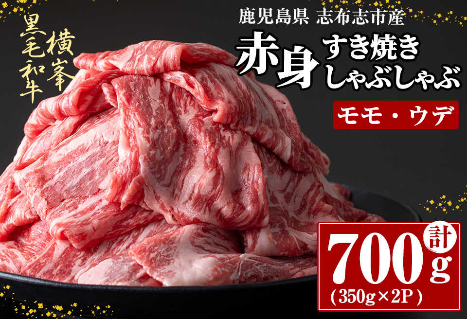 鹿児島県志布志市産横峯黒毛和牛の赤身すき焼き・しゃぶしゃぶ肉(計700g・350g×2P) 鹿児島県産 国産 牛肉 牛 スライス 希少牛 モモ ウデ バーベキュー BBQ すき焼き しゃぶしゃぶ c0-120