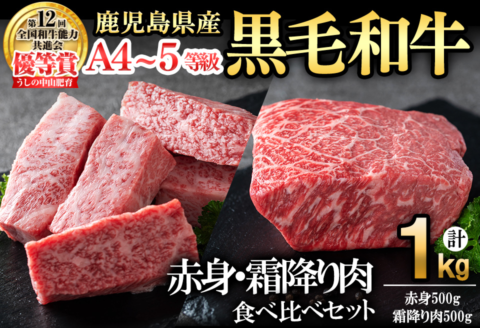 【数量限定】A4・A5等級うしの中山黒毛和牛ブロック赤身(モモorロース 500g)・霜降り肉(バラorカルビ 500g)食べ比べセット合計1kg c0-101
