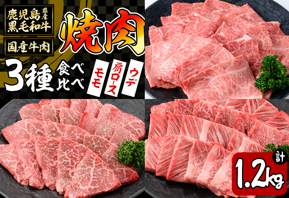 【焼肉3種！食べ比べセット】鹿児島県産黒毛和牛 モモ・肩ロース・ウデの焼肉3種セット＜計1.2kg＞ 牛肉 肉 焼肉 セット 焼肉セット 焼き肉 小分け 食べ比べ 赤身 霜降り やきにく BBQ c0-109