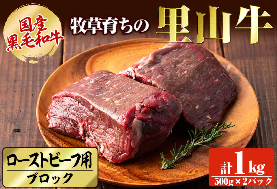 国産黒毛和牛 牧草育ちの里山牛 ローストビーフ用ブロック肉計1kg(500g×2パック) 黒毛和牛 和牛 肉 牛肉 国産 ローストビーフ ブロック 赤身 c5-027