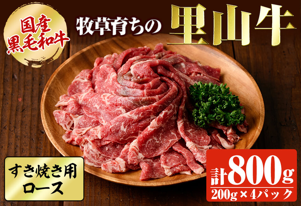 国産黒毛和牛 牧草育ちの里山牛 すき焼き用ロース計800g（200g×4パック) 黒毛和牛 和牛 肉 牛肉 国産 ロース すき焼き c5-028