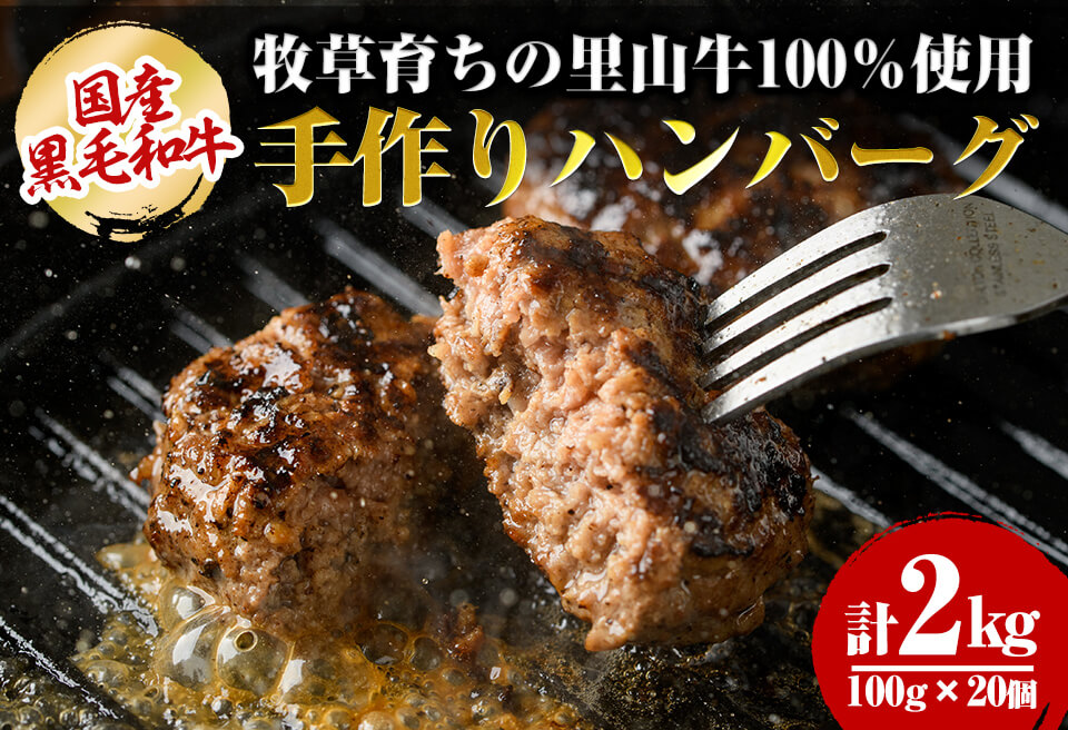 国産黒毛和牛 牧草育ちの里山牛100%使用！手作りハンバーグ 2kg (100g×20個） 黒毛和牛 和牛 肉 牛肉 国産 ハンバーグ 100% 小分け 真空パック c0-113