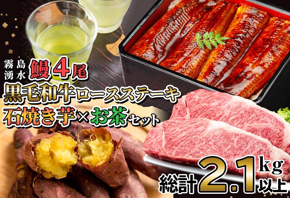 贅沢セット！鹿児島県産 霧島湧水鰻4尾(1尾156g以上)×黒毛和牛ロースステーキ(200g×2)×冷凍石焼き芋(1kg)×有機栽培緑茶「夏井」(100g)(総計2.1kg以上) 鹿児島県産 ウナギ 真空パック 黒毛和牛 牛肉 焼き芋 緑茶 お茶 e0-050