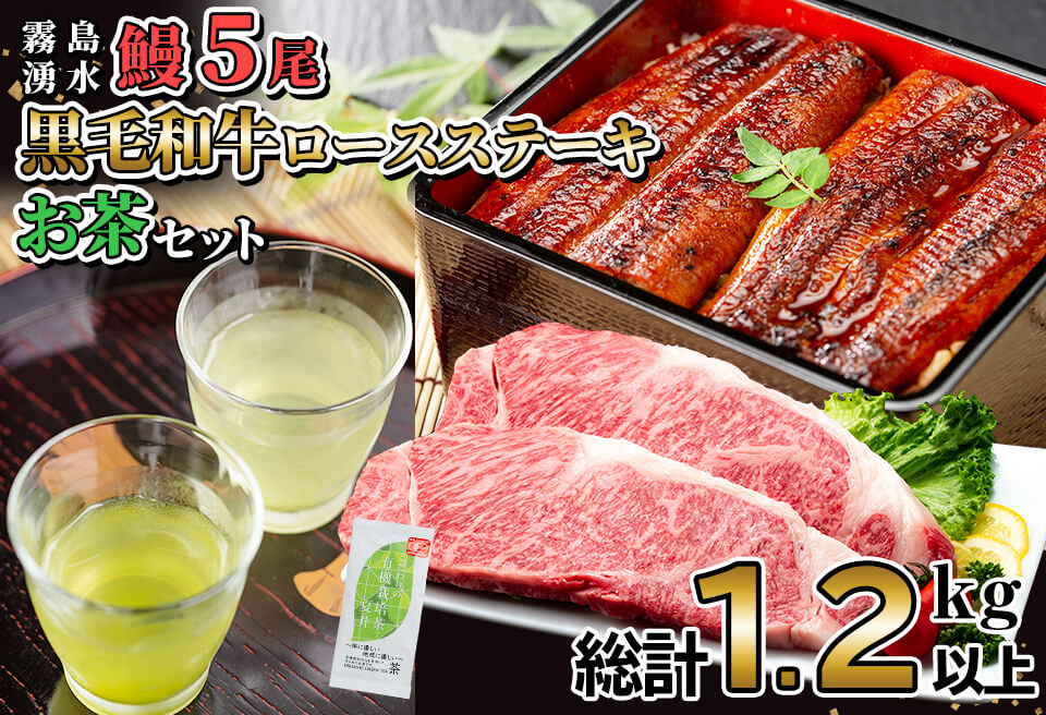 贅沢セット！鹿児島県産 霧島湧水鰻5尾(1尾156g以上)×黒毛和牛ロースステーキ(200g×2)×有機栽培緑茶「夏井」(100g)(総計1.2kg以上) 鹿児島県産 国産 うなぎ ウナギ 真空パック 黒毛和牛 牛肉 ステーキ 緑茶 お茶 e2-003