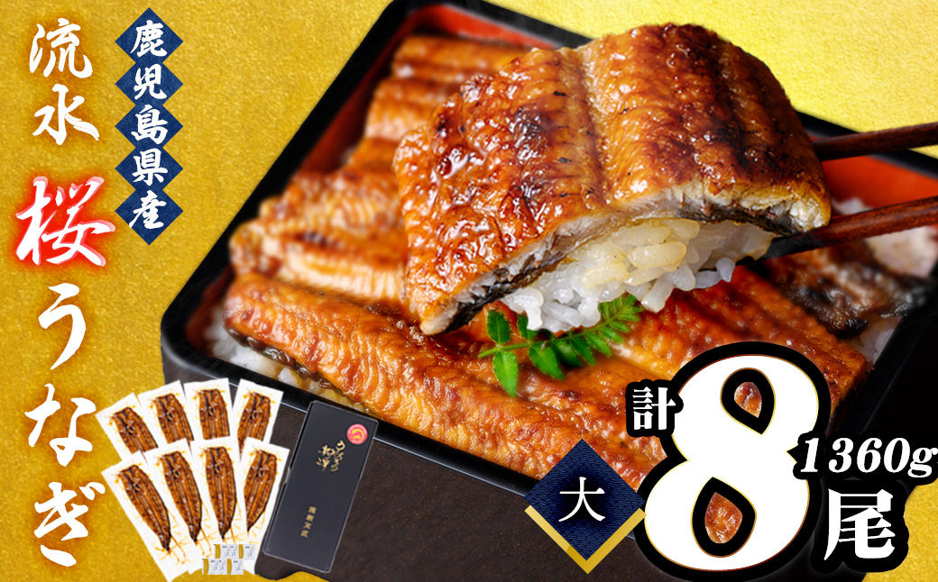 熟練の技が冴える！うなぎの柳澤 流水桜うなぎの蒲焼き8尾(計1360g) f0-023