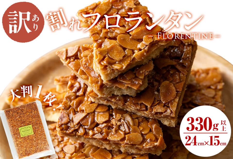 【訳あり】メール便でお届け！訳あり！割れフロランタン(330g以上) 洋菓子 お菓子 おやつ 焼き菓子 スイーツ スウィーツ 常温 常温保存 訳アリ p7-036