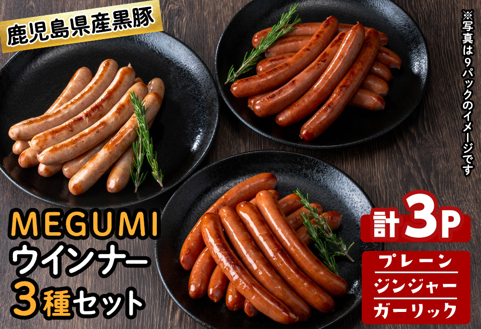 鹿児島県産黒豚使用！黒豚MEGUMIウインナー3種セット(プレーン・ジンジャー・ガーリック 各1P)計3P 国産 あらびき 粗挽き 粗びき ウィンナー ソーセージ 豚肉 肉 個包装 小分け 惣菜 a0-343
