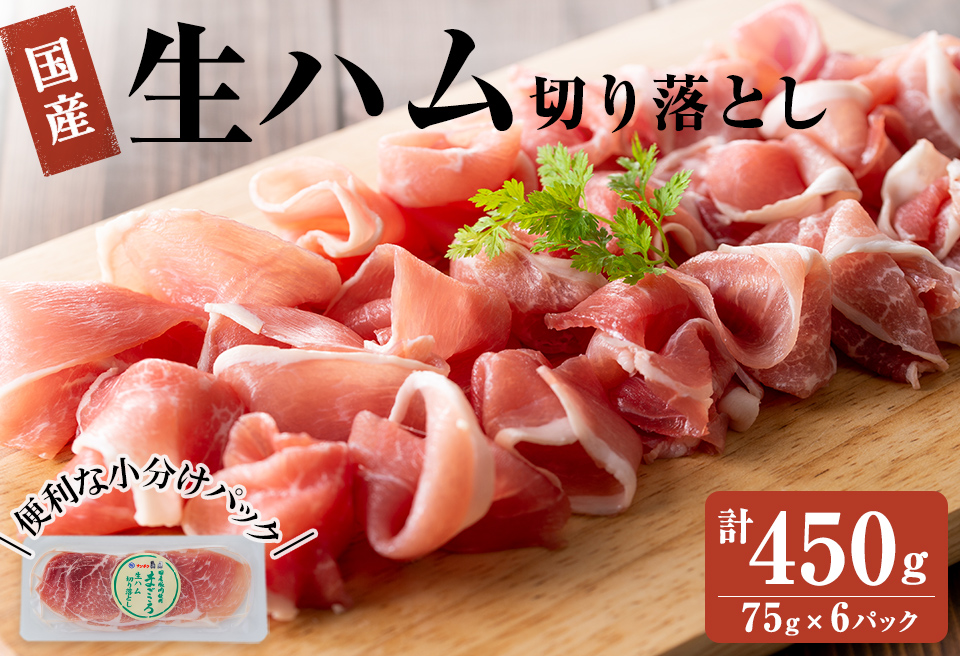国産豚生ハム切り落とし75g×6P(計450g)　生ハム ハム おつまみ 小分け 国産 豚 豚肉 豚もも サラダ a1-029