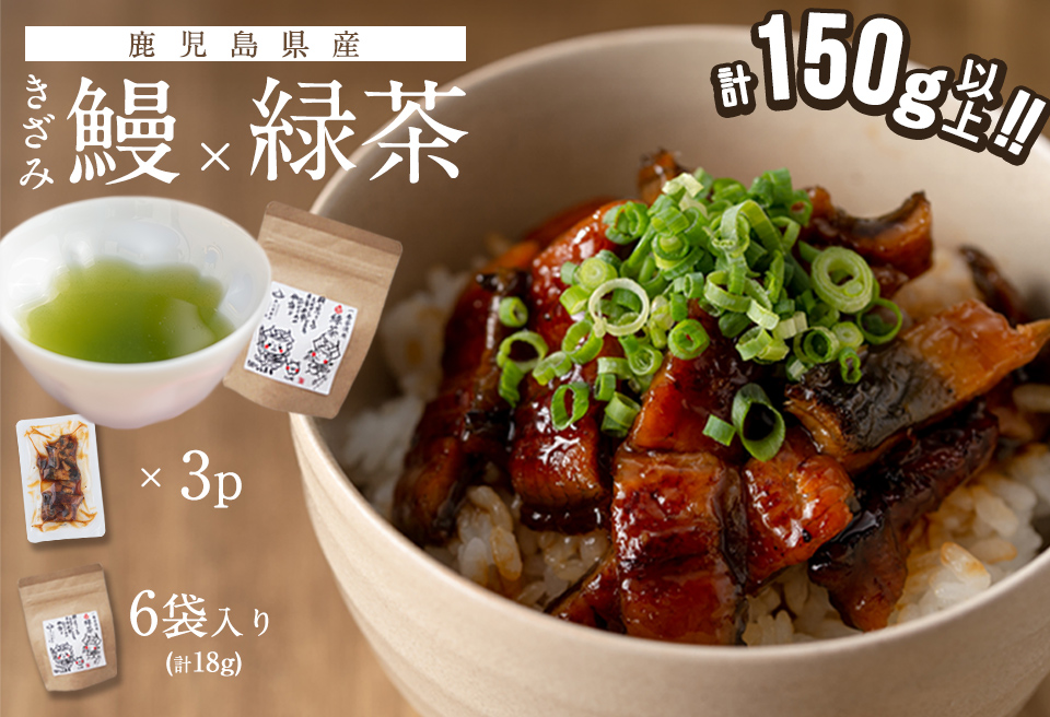 鹿児島県産 きざみ鰻3p(計150g以上)×緑茶セット うなぎ 鰻 ウナギ きざみ鰻 真空パック うな丼 ひつまぶし お茶 茶 緑茶 ティーバッグ セット a1-034