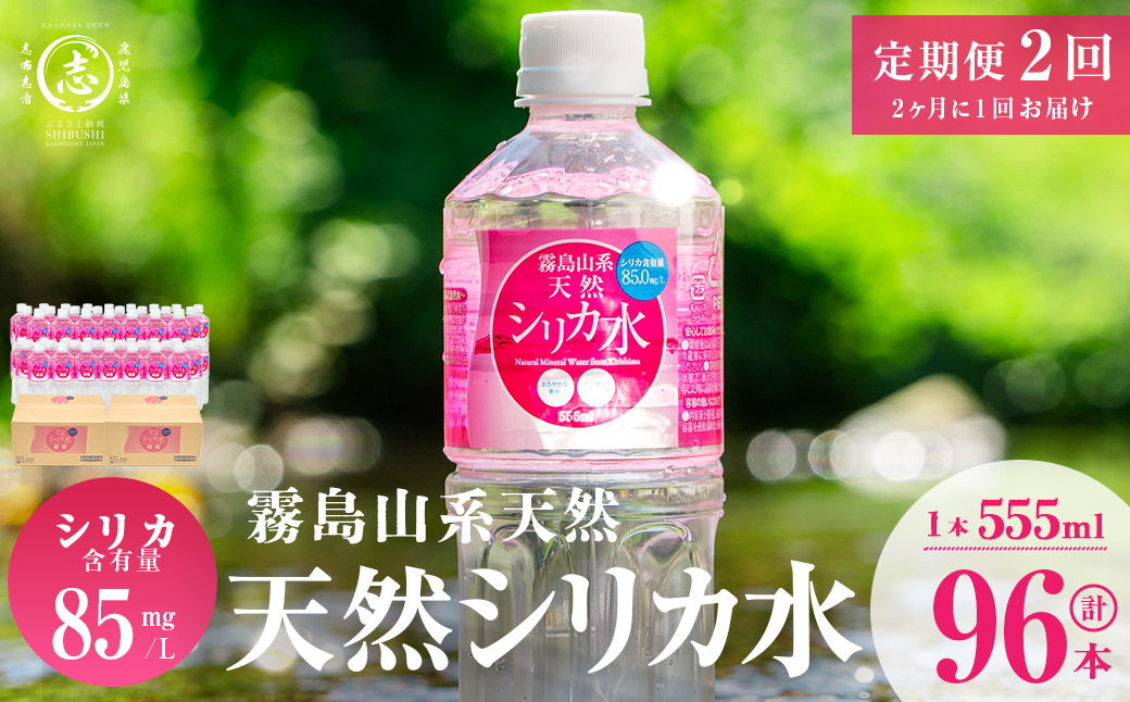 【定期便・全2回】天然シリカ水 555ml 48本(2ケース)×2回 計53L超 t0024-004