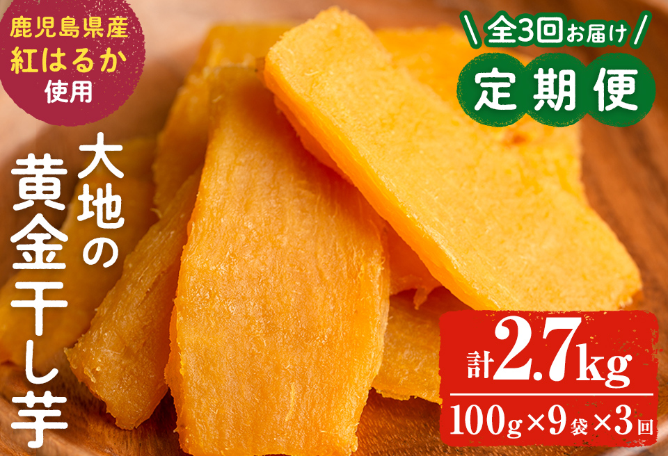 【定期便・全3回】大地の黄金干し芋 計2.7kg(100g×9袋×3回) さつまいも さつま芋 ほしいも 干しいも 紅はるか 国産 九州産 鹿児島県産 小分け スイーツ 干し芋 人気 常温 常温保存 定期便 t0033-009