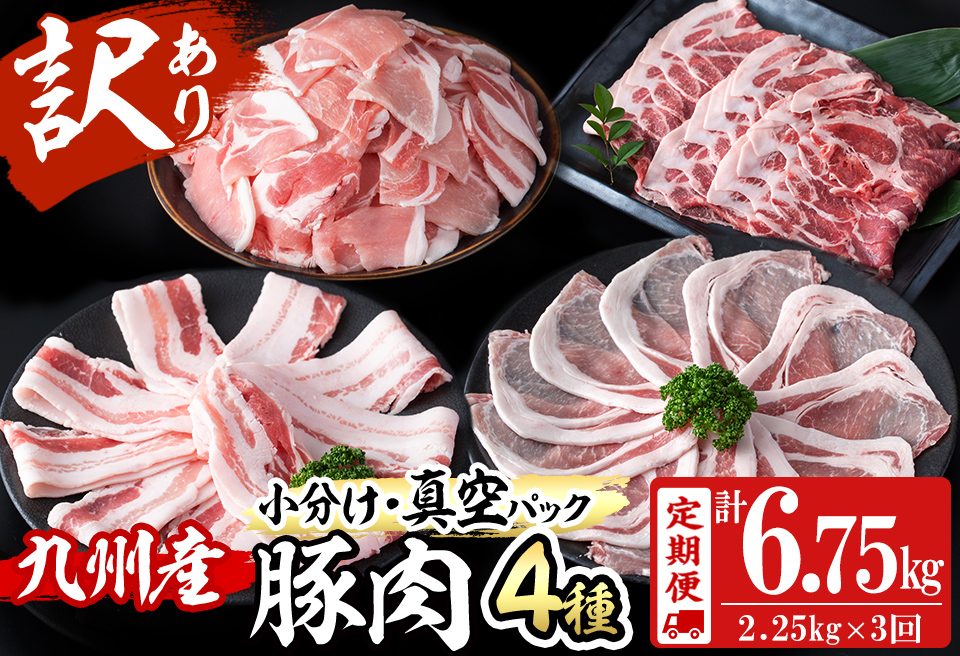 【定期便 全3回】【数量限定】小分け・真空パック!九州産豚肉4種セット(計6.75kg・2.25kg×3回) 定期便 豚肉 小分け 豚 ロース バラ モモ ウデ 肩ロース 真空パック バラエティ 詰め合わせ セット 訳あり t0039-004-01